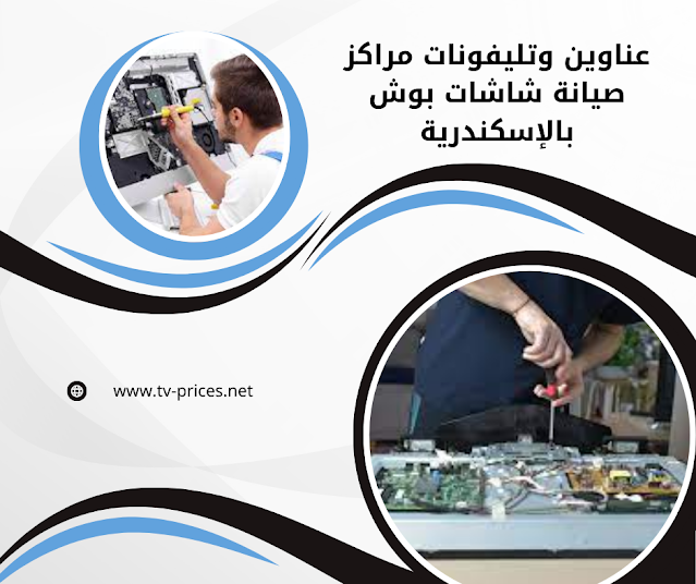 عناوين وتليفونات مراكز صيانة شاشات بوش بالإسكندرية