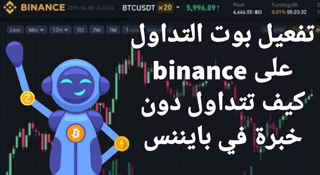 تفعيل بوت التداول في binance