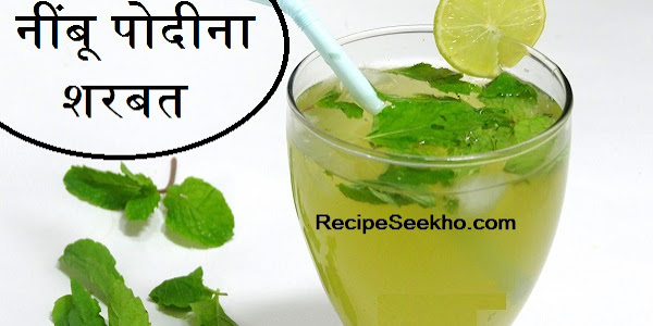 नींबू पोदीना शरबत बनाने की विधि - Nimbu Pudian Sharbat Recipe In Hindi