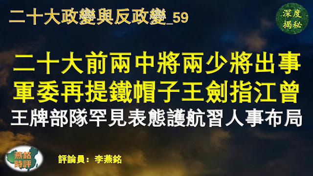 李燕铭：二十大前两中将两少将出事 军队暗潮汹涌 军委点名四老虎再提铁帽子王 释放清洗军中反习势力信号剑指江曾 习近平嫡系王牌部队罕见表态呼应能上能下 为习二十大人事布局保驾护航 二十大政治局及军委黑马或不止一人 习强化军权为二十大保驾护航 严防江曾政变（二六） 习近平决战江曾（四十） 二十大政变与反政变（五九） 习近平连任与二十大常委争夺战（七九）