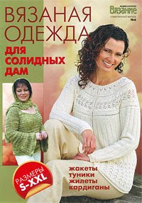 Журнал: Вязание модно и просто 06 - 2010 спецвыпуск