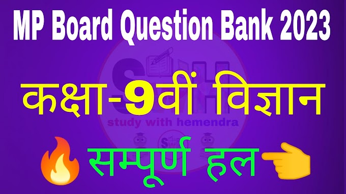 MP Board Class 9th Science Question Bank Solution 2023 || कक्षा 9वी विज्ञान प्रश्न बैंक संपूर्ण हल 2022-23 एमपी बोर्ड