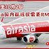 与Air Asia同庆连续13年荣获Skytrax世界航空公司大奖 | 9月26日至10月2日购买国内l机票最低都从RM13起!! | 明年想去旅游的朋友，可趁现在开始购买了!!