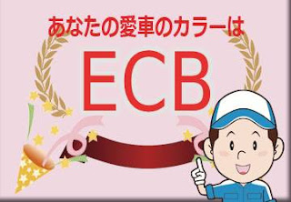 日産 ＥＣＢ イカズチイエロー　ボディーカラー　色番号　カラーコード