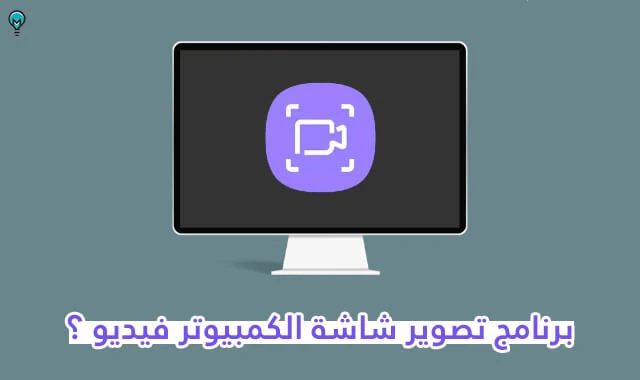 تحميل برنامج تصوير الشاشة فيديو للكمبيوتر ويندوز