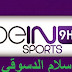 بث مباشر للقناة beIN-Sports-HD9 Live broadcast of the channel & beIN-Sports-HD9 & من اسلام الدسوقي