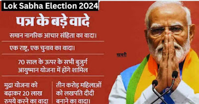 Lok Sabha Election 2024: पीएम मोदी के टॉप-30 वादे.