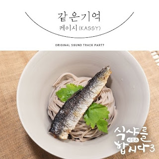 Download Mp3 MV [Single] Kassy – Let’s Eat! 3 OST Part.7