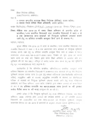 Free uniform grant order शैक्षिक सत्र 2019-20 में निःशुल्क़ यूनिफॉर्म वितरण हेतु प्रथम क़िस्त के रूप में 75% धनराशि जारी