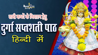 Durga Saptshati Paath Lyrics In hindi ,दुर्गा सप्तशती का पाठ हिंदी में  , durga sapthshati , durga maa ka paath lyrics , devi maa ka paath , devi maa ka kaunsa paath karein navratri  mein