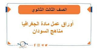 أوراق عمل مادة الجغرافيا الشهادة الثانوية السودانية 2023