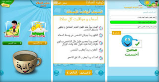 ماهي افضل برامج تعليمية للاطفال اندرويد apk مجانا برابط مباشر , نقدم لكم في هذا المقال من موقع جبنا التايهة تحميل برامج تعليمية للاطفال الصغار, برامج إسلامية للأندرويد, تحميل برامج تعليمية للأطفال سن 4 سنوات, تحميل برنامج تعليم الحرف العربية للأطفال مجانا,برامج تعليمية للاطفال مجانية,تحميل برامج تعليمية للاطفال,برامج تعليمية للاطفال للكمبيوتر,برامج تعليمية للاطفال 3 سنوات,برامج تعليمية للاطفال 6 سنوات,برامج تعليمية للاطفال بالصوت والصورة,تحميل برامج تعليمية للاطفال سن 4 سنوات,برامج تعليمية للاطفال بدون نت