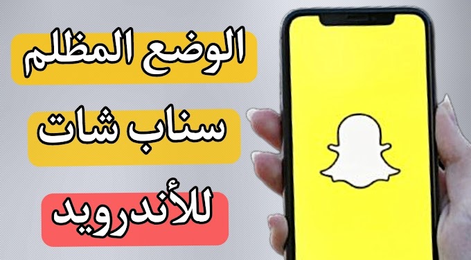 طريقة تفعيل الوضع المظلم على سنابشات Snapchat