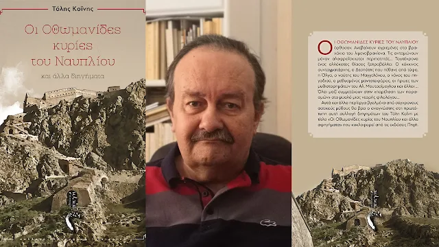 Κυκλοφόρησαν "Οι Οθωμανίδες Κυρίες του Ναυπλίου" του Τόλη Κοΐνη