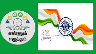 குடியரசு தின விழாவில் சிறப்பிக்கப்பட உள்ள எண்ணும் எழுத்தும் கற்பிக்கும் ஆசிரியர்களின் விவரம் Ennum Ezhuthum REPUBLIC DAY HONOR