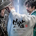 Jung Hong Il – Angular Stone (모난 돌멩이) Bossam: Steal The Fate OST Part 4