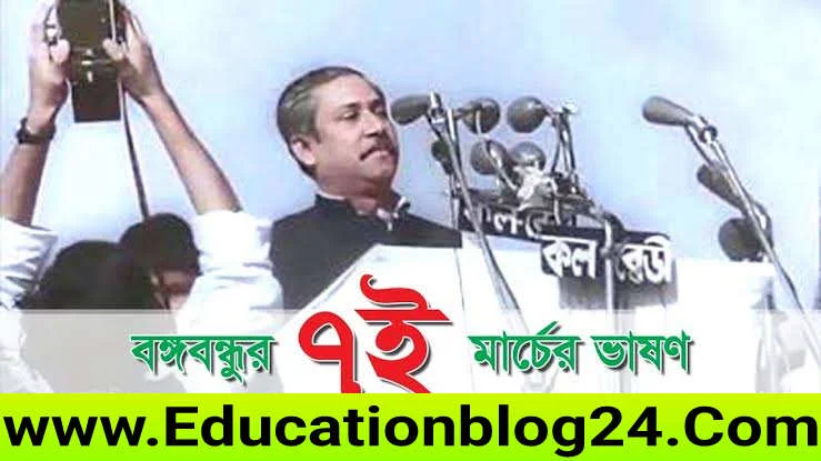 ৭ই মার্চের ভাষণ লিখিত pdf download |৭ই মার্চের লিখিত ভাষণ | বঙ্গবন্ধুর ৭ই মার্চের ভাষণ download