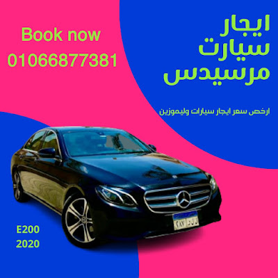 ايجار سيارات مرسيدس