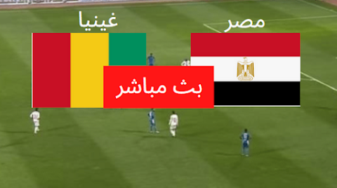 العمده سبورت بث مباشر مباراة مصر وغينيا الآن،اقصائيات كأس امم افريقيا المقبلة مباراة المنتخب المصري والمنتخب الغيني اليوم لايف يوتيوب،العمدة سبورت مباراة مصر وغينيا شاشة كاملة وبدون تقطيع الليلة على قنوات بي ان سبورت،ايجي لايف ماتش مصر وغينيا،لايف تويتر مباشر مباراة مصر وغينيا اليوم،العمده سبورت بث مباشر مباراة مصر،ايجي لايف مباراة مصر وغينيا الجولة الأولى من التصفيات الإفريقية،تابع لايف ماتش مصر وغينيا بي ان سبورت،جول العرب،موقع الأسطورة تويتر بدون تقطيع لايف يوتيوب،يلا شوت كورة لايف