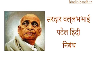 sardar vallabhai patel hindi nibandh