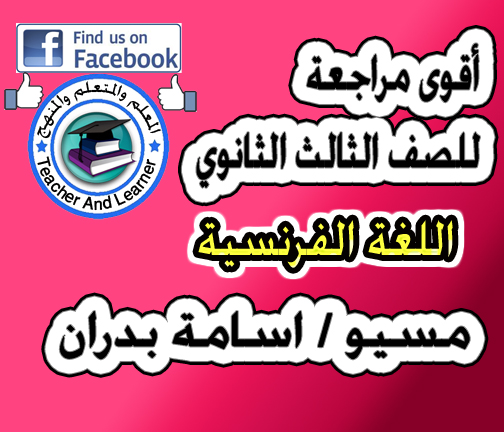 المراجعة النهائية في اللغة الفرنسية للشهادة الثانوية والازهرية  للعام الدراسي 2017  من اعداد مسيو اسامة بدران قمبرة  المذكرة منسقة وشاملة 