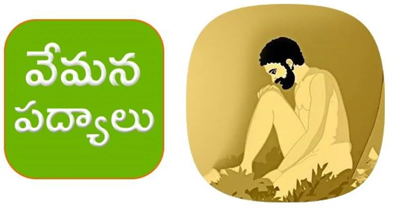 యోగి వేమన పద్యాలు, వేమన శతకము | Vemana Satakam, Vemana Padyalu, free pdf download