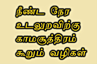 Neenda nera udaluravu inbatthirkku kamasotthiram koorum vazhimurai, kamasothiram, vindhu mundhudhal nirkka, udaluravu, adhiga neram maniviyai seivadhu eppadi