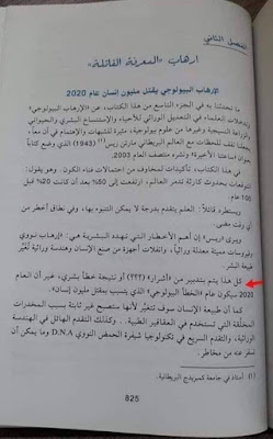 هام..كتاب يتنبأ بفيروس كورونا قبل سنوات مضت تحت عنوان : إرهاب "المعرفة القاتلة" "الإرهاب البيولوجي يقتل مليون إنسان عام 2020"✍️👇👇👇