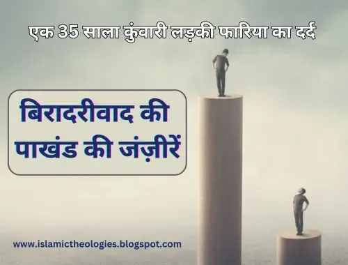 Biradriwaad ki pakhand janzirein | Caste system