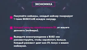 Инвестиционные планы BUSD Club