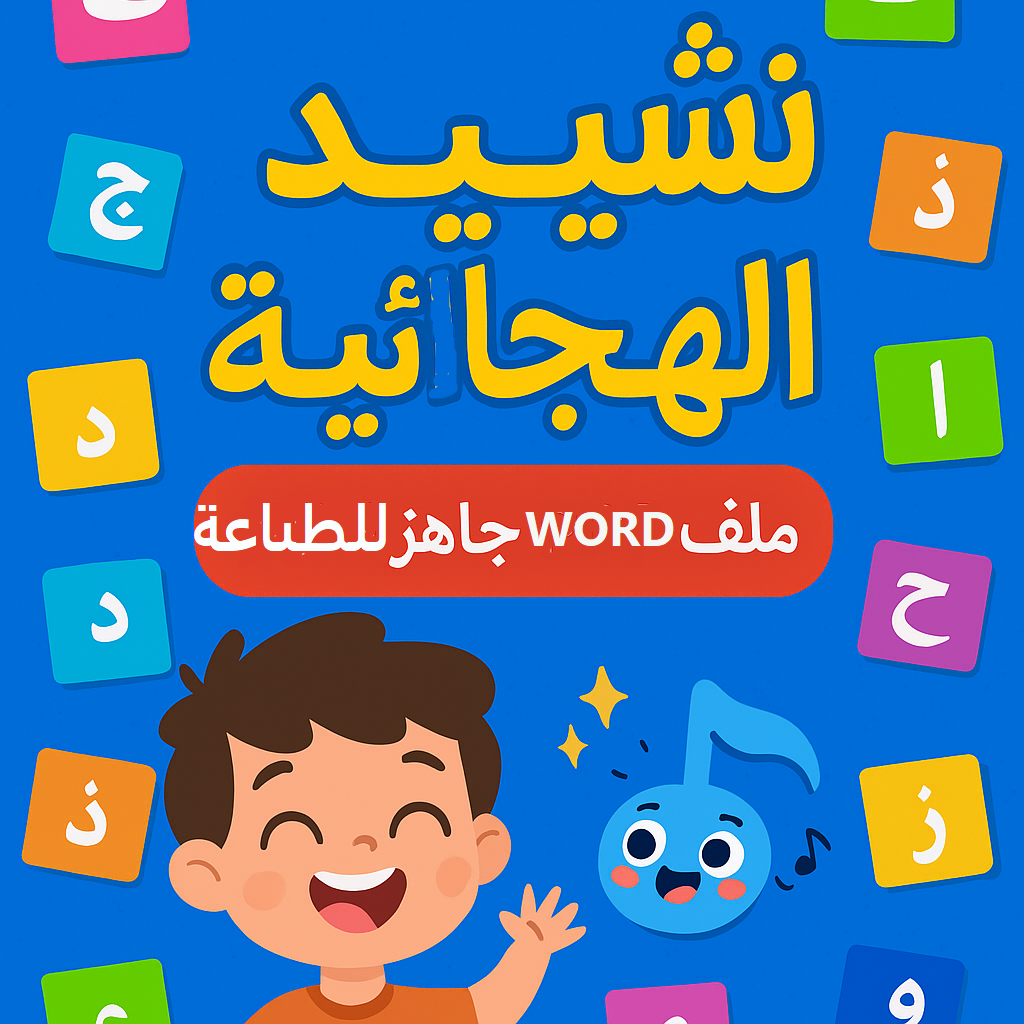 نشيد الحروف العربية📘 نشيد الحروف الهجائية | ملف لتحفيظ الحروف بطريقة ممتعة