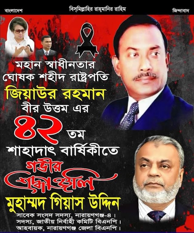 জিয়াউর রহমান এর ৪২ তম শাহাদাৎ বার্ষিকী গভীর শ্রদ্ধাঞ্জলি জানিয়েছেন  গিয়াস উদ্দিন