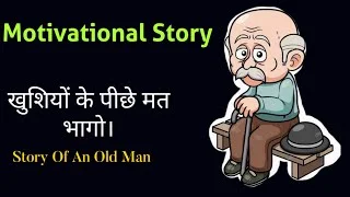 hindi story,hindi kahaniyan,hindi motivational stories