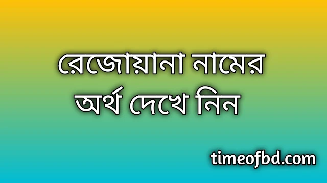 Rejoyana name meaning in Bengali, রেজোয়ানা নামের অর্থ কি, রেজোয়ানা নামের বাংলা অর্থ কি, Rejoyana namer ortho ki, Rejoyana name meaning, Rejoyana name meaning in Islam, Rejoyana Name meaning in Quran, রেজোয়ানা নামের ইসলামিক অর্থ কি