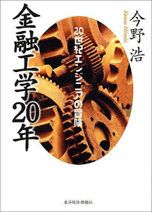 金融工学２０年～２０世紀エンジニアの冒険