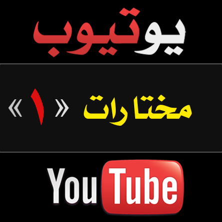 مختارات من اليوتيوب