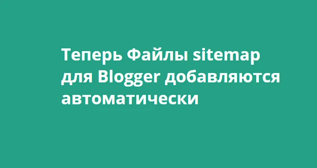 файлы sitemap для Blogger