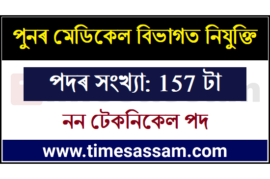 DHS Assam Recruitment 2020