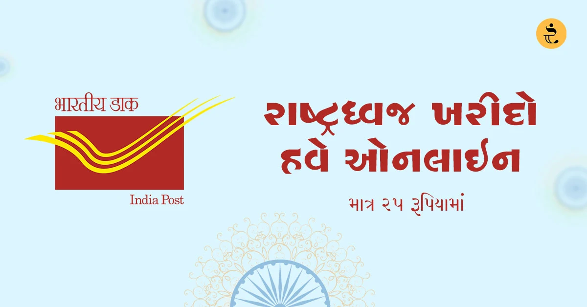 ઈ-પોસ્ટ દ્વારા રાષ્ટ્રધ્વજની ખરીદી, national flag by e-post, e-post national flag, har ghar tiranga abhiyan, indian post, national flag by e-post in gujarati