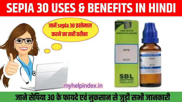 सेपिया 30 के फायदे एवं नुकसान | Sepia 30 uses in Hindi