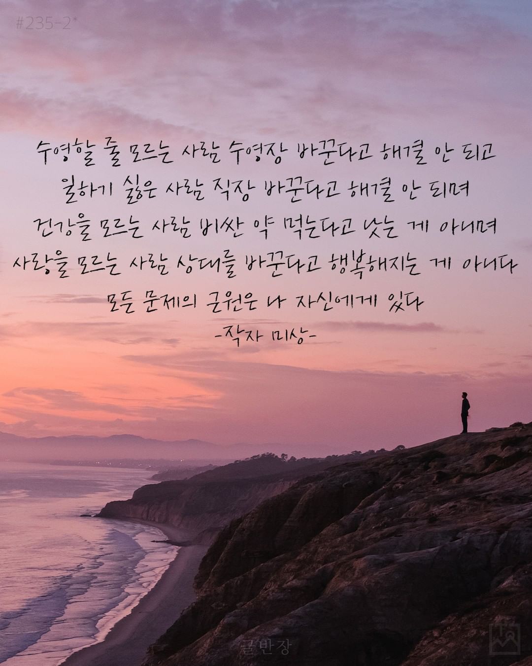 모든 문제의 근원은 나 자신에게 있다 - 작자 미상