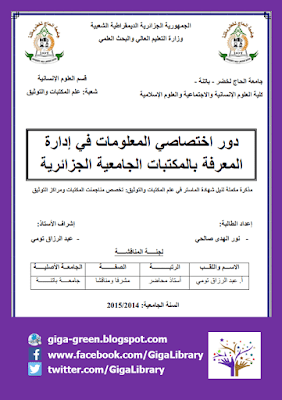 تحميل مذكرة دور اختصاصي المعلومات في إدارة المعرفة بالمكتبات الجامعية الجزائرية PDF