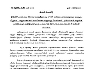 2023 பொங்கல் திருநாளையொட்டி 3184 தமிழக காவல்துறை மற்றும் சீருடை அலுவலர்கள்/பணியாளர்களுக்கு பொங்கல் பதக்கங்கள் வழங்க மாண்புமிகு தமிழ்நாடு முதலமைச்சர் திரு.மு.க.ஸ்டாலின் அவர்கள் ஆணை - செய்தி வெளியீடு எண் :098 - நாள்: 14.01.2023