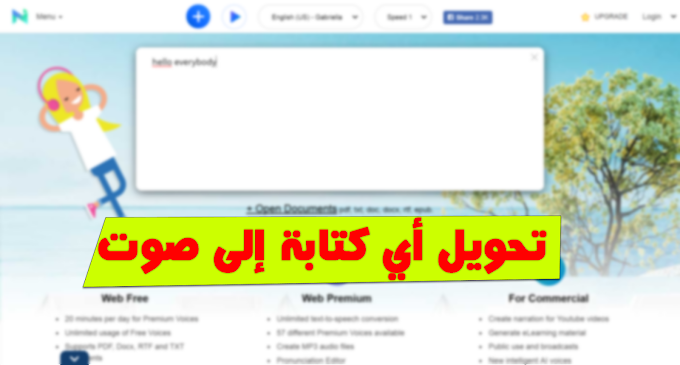موقع حصري لتحويل المقالات والكتابات إلى صوت احترافي