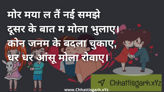 मोर मया ल तैं नई समझे  दूसर के बात म मोला भुलाए। कोन जनम के बदला चुकाए, धर धर आंसू मोला रोवाए।