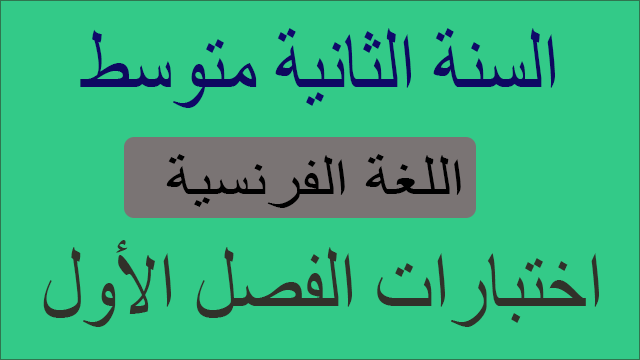 اختبارات اللغة الفرنسية الفصل الأول السنة 2 متوسط