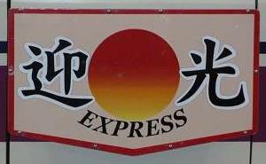 京王電鉄　急行　高尾山口行き1　2011年迎光号　8000系・9000系・都営10-300形