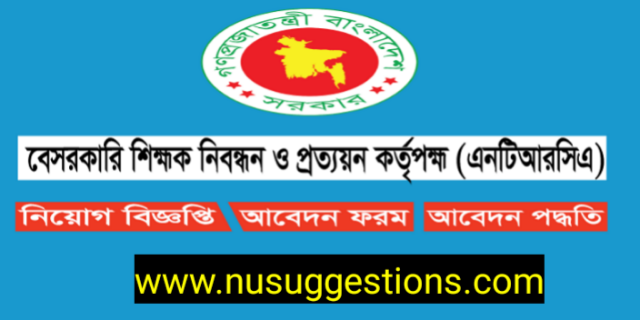 বেসরকারি শিক্ষক নিবন্ধন ও প্রত্যয়ন কর্তৃপক্ষ (এনটিআরসিএ) NTRCA এর নতুন বিজ্ঞপ্তি প্রকাশ।