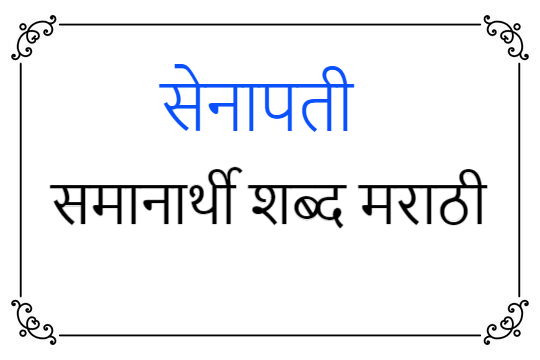 सेनापती समानार्थी शब्द मराठी | senapati samanarthi shabd in Marathi