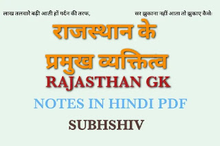 राजस्थान के प्रमुख व्यक्तित्व/Rajasthan ke pramukh vyaktitv NOTES IN HINDI PDF